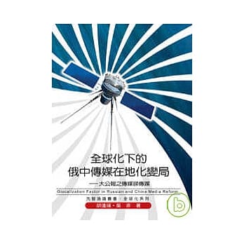 全球化下的俄中传媒在地化变局——大公报之传媒睇传媒 pdf epub mobi 电子书 下载