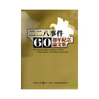二二八事件六十週年纪念论文集 pdf epub mobi 电子书 下载