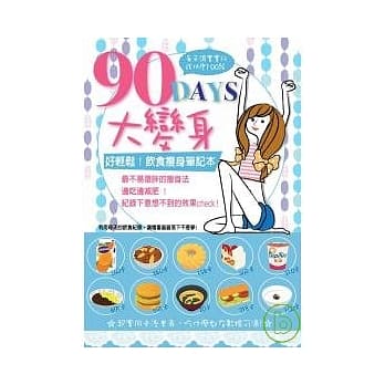 90天大变身!好轻松饮食瘦身笔记本 pdf epub mobi 电子书 下载