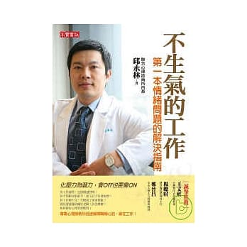 不生气的工作：第一本情绪问题的解决指南 pdf epub mobi 电子书 下载