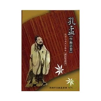 孔孟学术思想【孔子二五五七週年诞辰纪念特刊】 pdf epub mobi 电子书 下载