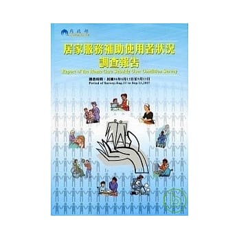 96年居家服务补助使用者状况调查报告 pdf epub mobi 电子书 下载