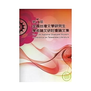 第五届全国台湾文学研究生学术论文研讨会论文集 pdf epub mobi 电子书 下载