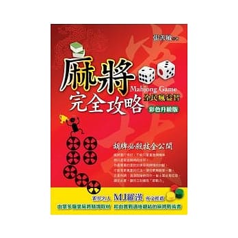 麻将完全攻略(彩色加值版) pdf epub mobi 电子书 下载
