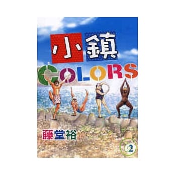 小镇COLORS 2 pdf epub mobi 电子书 下载