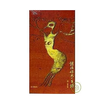 诱拐妳成一首诗：刘三变诗集 pdf epub mobi 电子书 下载