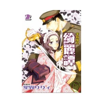 半妖少女 - 绮丽谭 2 pdf epub mobi 电子书 下载