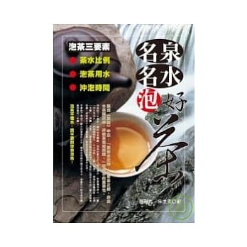 名泉名水泡好茶 pdf epub mobi 电子书 下载