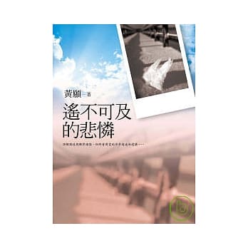 遥不可及的悲怜 pdf epub mobi 电子书 下载