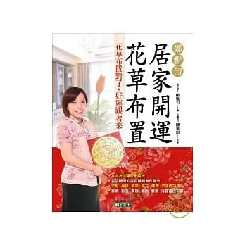 郑雅匀居家开运花草布置 pdf epub mobi 电子书 下载