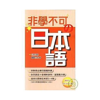 非学不可的日本语（附MP3） pdf epub mobi 电子书 下载