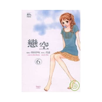 恋空 6 pdf epub mobi 电子书 下载