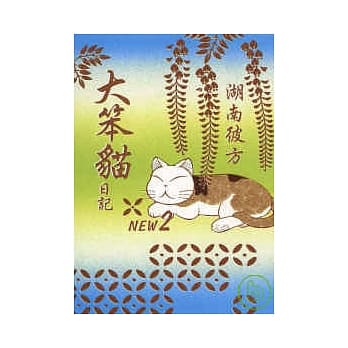 大笨猫日记 2 pdf epub mobi 电子书 下载