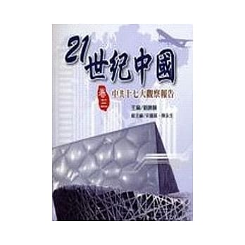 21世纪中国 卷三-中共十七大观察报告 pdf epub mobi 电子书 下载