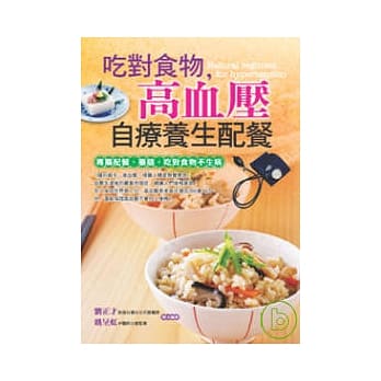 吃对食物，高血压自疗养生配餐 pdf epub mobi 电子书 下载
