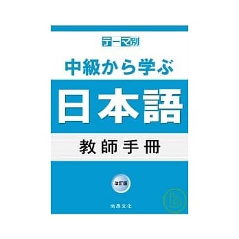主题别 中级学日语 教师手册 pdf epub mobi 电子书 下载