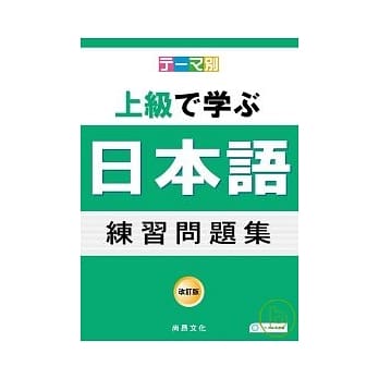 主题别 上级学日语 练习问题集(书+2CD) pdf epub mobi 电子书 下载