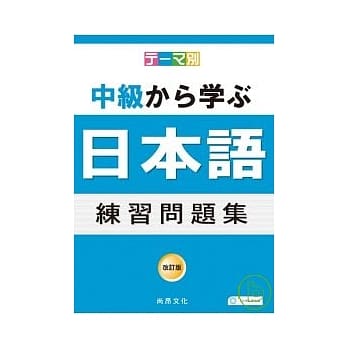 主题别 中级学日语 练习问题集(书+4CD) pdf epub mobi 电子书 下载