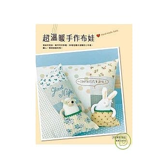 超温暖手作布娃 ~ 请把我放在身边哦﹗ pdf epub mobi 电子书 下载