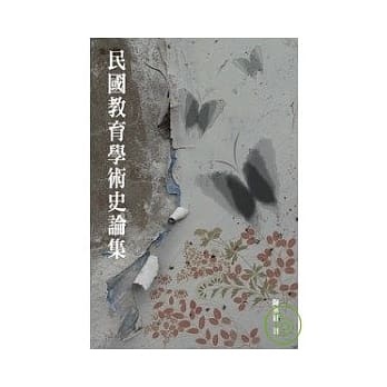 民国教育学术史论集 pdf epub mobi 电子书 下载