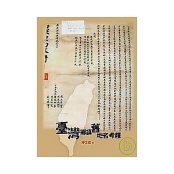 台湾乡镇旧地名考释 pdf epub mobi 电子书 下载