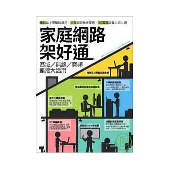 家庭网路架好通：区域/无线/宽频连接大活用 pdf epub mobi 电子书 下载