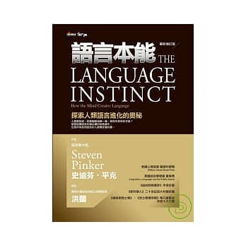 语言本能：探索人类语言进化的奥秘（最新增订版） pdf epub mobi 电子书 下载