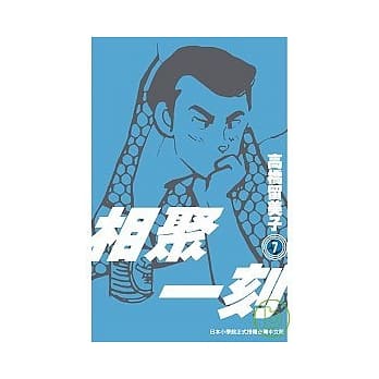 相聚一刻 新装版(07) pdf epub mobi 电子书 下载