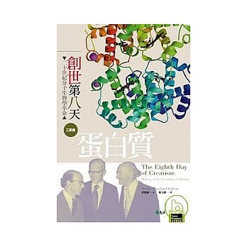 创世第八天：二十世纪分子生物学革命三部曲 蛋白质 pdf epub mobi 电子书 下载