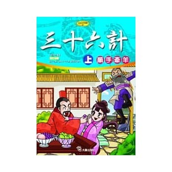 三十六计(上)顺手牵羊 pdf epub mobi 电子书 下载