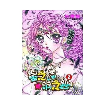 星之衣☆羽之纱Eternity(02) pdf epub mobi 电子书 下载