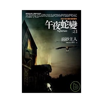 午夜蛇变之1：面纱主人 pdf epub mobi 电子书 下载