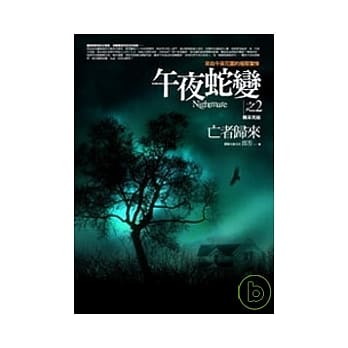 午夜蛇变之2亡者归来（精采完结） pdf epub mobi 电子书 下载