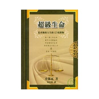 超级生命：追求极致人生的12项礼物 pdf epub mobi 电子书 下载