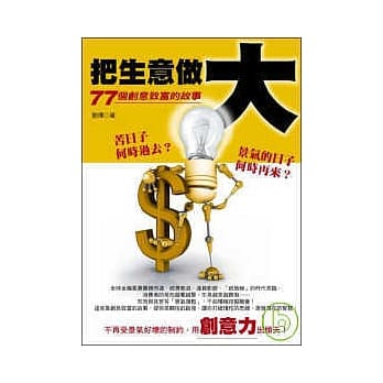 把生意做大：77个创意致富的故事 pdf epub mobi 电子书 下载
