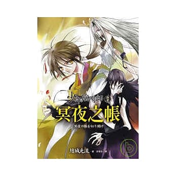 少年阴阳师(拾壹)冥夜之帐 pdf epub mobi 电子书 下载