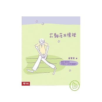 花飘落我怀里 ：薰衣草森林两个女生的幸福绘本 pdf epub mobi 电子书 下载