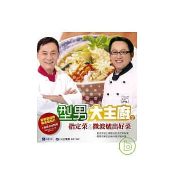 型男大主厨2：指定菜＆微波炉出好菜(随书附赠影音DVD) pdf epub mobi 电子书 下载