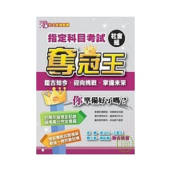 指定科目考试社会组夺冠王 pdf epub mobi 电子书 下载
