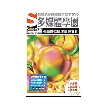 SOEZ2u多媒体学园--多媒体概论理论与实作(附DVD) pdf epub mobi 电子书 下载