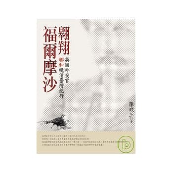 翱翔福尔摩沙：英国外交官郇和晚清台湾纪行 pdf epub mobi 电子书 下载