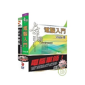 电脑军师：舞动 电脑入门 Vista 版 含 新手学电脑多媒体学园(附DVD) pdf epub mobi 电子书 下载