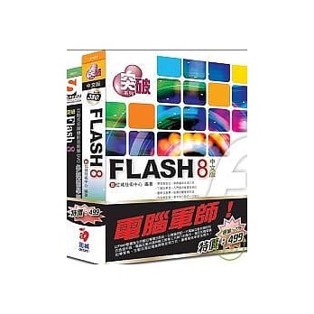 电脑军师：突破Flash 8 中文版 含 突破Flash 8多媒体学园 (31101+48011)(附DVD) pdf epub mobi 电子书 下载