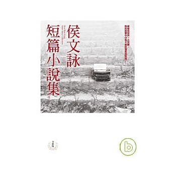 侯文咏短篇小说集【全新版】 pdf epub mobi 电子书 下载