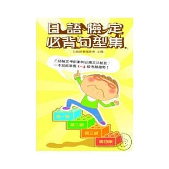 日语检定必背句型集 pdf epub mobi 电子书 下载