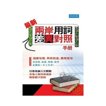 最新两岸用词差异对照手册 pdf epub mobi 电子书 下载