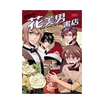 花美男书店 (全) pdf epub mobi 电子书 下载
