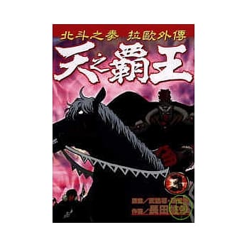天之霸王 ～ 北斗神拳拉欧外传 3 pdf epub mobi 电子书 下载