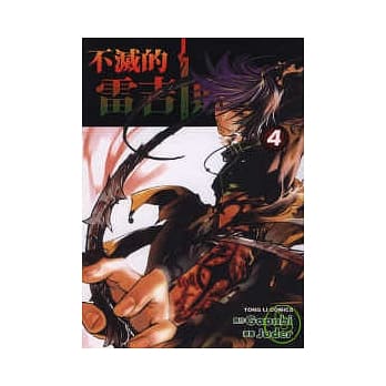 不灭的雷吉斯 4 pdf epub mobi 电子书 下载