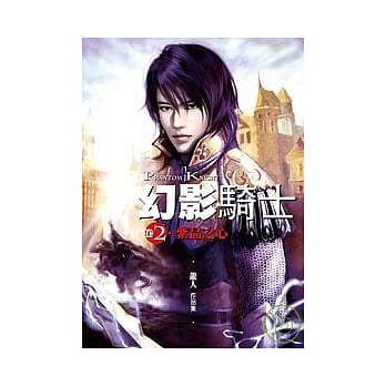 幻影骑士(卷2)紫晶之心 pdf epub mobi 电子书 下载